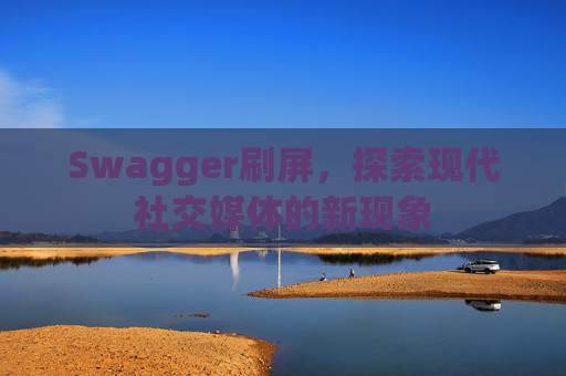 Swagger刷屏，探索现代社交媒体的新现象